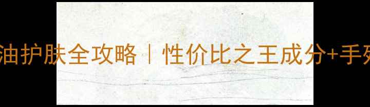 图片 💡阿芙天竺葵精油护肤全攻略｜性价比之王成分+手残党使用指南🌟1