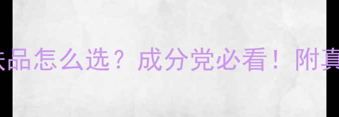 图片 💡院装vs客装护肤品怎么选？成分党必看！附真实测评+避坑指南
