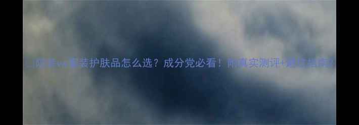 图片 💡院装vs客装护肤品怎么选？成分党必看！附真实测评+避坑指南2