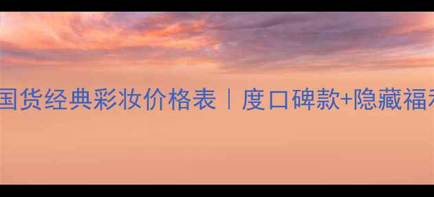 图片 💡隆力奇国货经典彩妆价格表｜度口碑款+隐藏福利整理！2