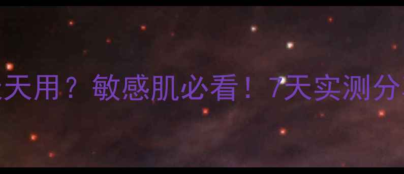 图片 💡雅漾面膜能不能天天用？敏感肌必看！7天实测分享+正确用法大公开1