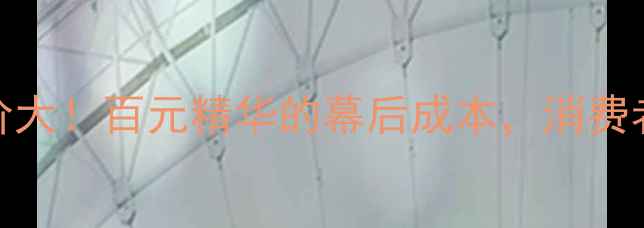 图片 💡雅诗兰黛出厂价大！百元精华的幕后成本，消费者必看的定价逻辑