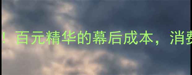 图片 💡雅诗兰黛出厂价大！百元精华的幕后成本，消费者必看的定价逻辑2