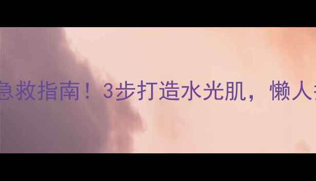 图片 💡雅顿胶囊+面膜急救指南！3步打造水光肌，懒人护肤攻略大公开✨