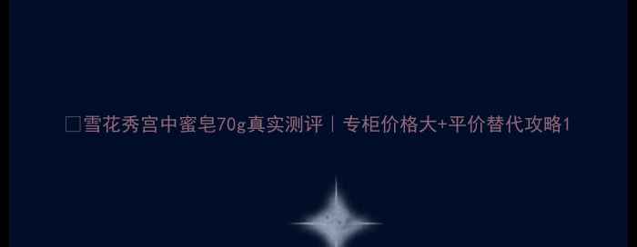 图片 💡雪花秀宫中蜜皂70g真实测评｜专柜价格大+平价替代攻略1