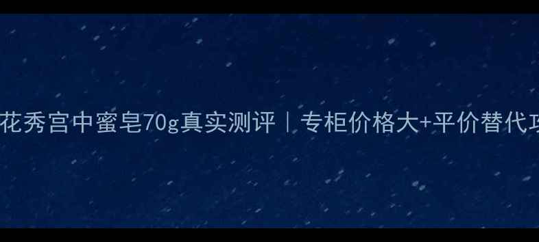 图片 💡雪花秀宫中蜜皂70g真实测评｜专柜价格大+平价替代攻略2