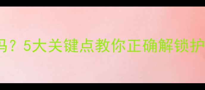 图片 💡非卖品赠品面膜能用吗？5大关键点教你正确解锁护肤福利！⚠️别扔了！2