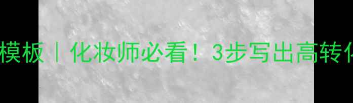 图片 💡面膜培训模板｜化妆师必看！3步写出高转化课程大纲2