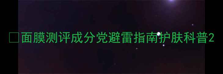 图片 💡面膜测评成分党避雷指南护肤科普2