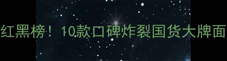 图片 💡面膜红黑榜！10款口碑炸裂国货大牌面膜测评