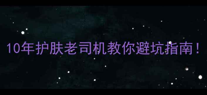 图片 💡面膜纸怎么选？10年护肤老司机教你避坑指南！附实测TOP10清单