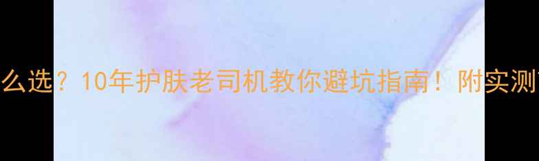 图片 💡面膜纸怎么选？10年护肤老司机教你避坑指南！附实测TOP10清单1