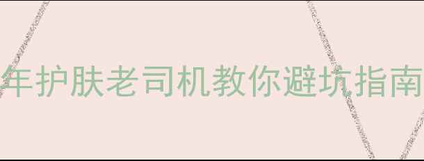 图片 💡面膜纸怎么选？10年护肤老司机教你避坑指南！附实测TOP10清单2