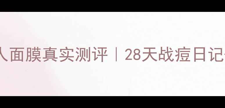 图片 💡韩后祛痘达人面膜真实测评｜28天战痘日记+成分党深度🔥
