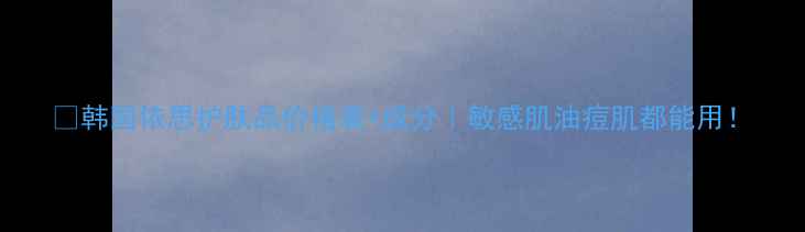 图片 💡韩国依思护肤品价格表+成分｜敏感肌油痘肌都能用！