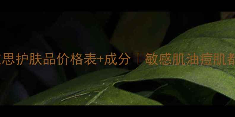 图片 💡韩国依思护肤品价格表+成分｜敏感肌油痘肌都能用！2