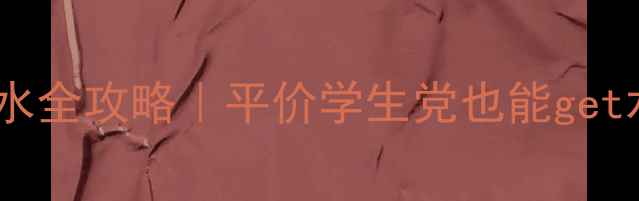 图片 💡韩国小猪面膜急救补水全攻略｜平价学生党也能get水光肌的5种神仙用法💦