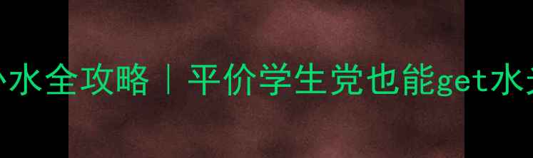 图片 💡韩国小猪面膜急救补水全攻略｜平价学生党也能get水光肌的5种神仙用法💦2