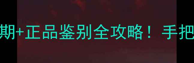 图片 💡韩国护肤品保质期+正品鉴别全攻略！手把手教你选对不踩雷