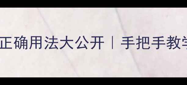 图片 💡韩束墨菊睡眠面膜正确用法大公开｜手把手教学解锁熬夜肌救星✨1