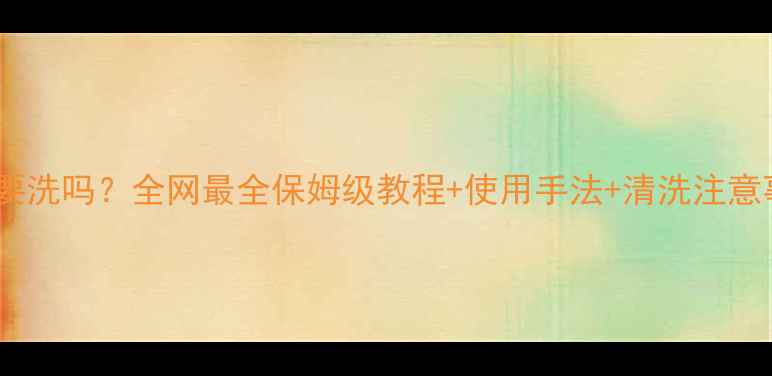 图片 💡香奈儿按摩面膜要洗吗？全网最全保姆级教程+使用手法+清洗注意事项（附对比图）1