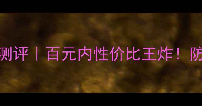 图片 💡高丝防晒乳Q10测评｜百元内性价比王炸！防晒+抗老双修攻略