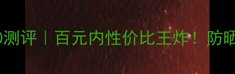 图片 💡高丝防晒乳Q10测评｜百元内性价比王炸！防晒+抗老双修攻略1