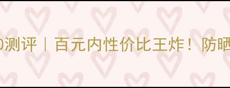 图片 💡高丝防晒乳Q10测评｜百元内性价比王炸！防晒+抗老双修攻略2