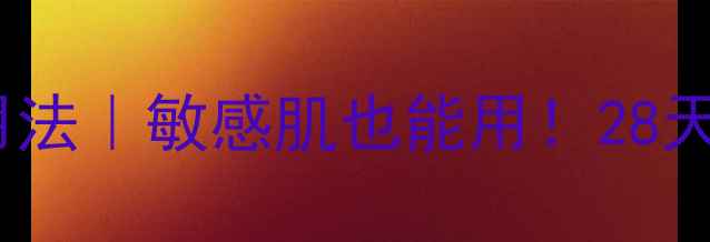 图片 💡鱼子修复面膜正确用法｜敏感肌也能用！28天见证肌肤重生教程✨1