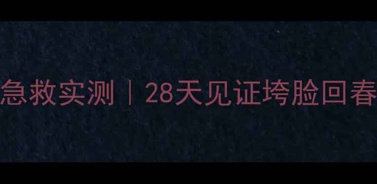 图片 💤春纪弹力睡眠面膜熬夜急救实测｜28天见证垮脸回春✨学生党平价王炸推荐！