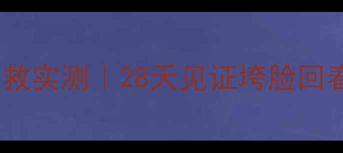 图片 💤春纪弹力睡眠面膜熬夜急救实测｜28天见证垮脸回春✨学生党平价王炸推荐！1