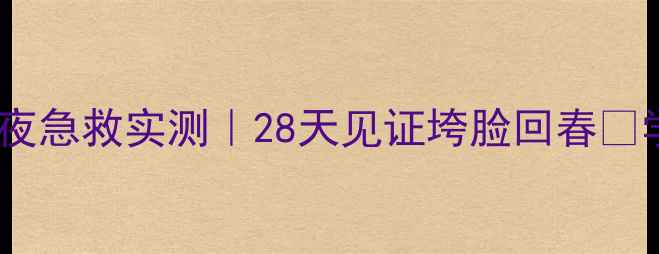 图片 💤春纪弹力睡眠面膜熬夜急救实测｜28天见证垮脸回春✨学生党平价王炸推荐！2