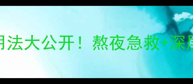 图片 💤玉兰油睡眠面膜正确用法大公开！熬夜急救+深层修护的3大黄金技巧✨2