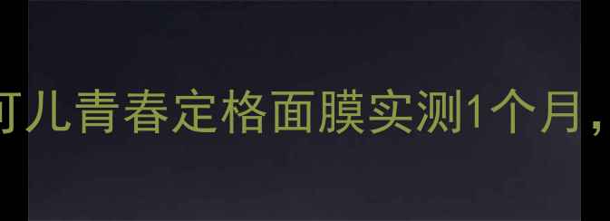 图片 💥25+抗初老必备！嫣可儿青春定格面膜实测1个月，皮肤嘭弹到掐出水！1
