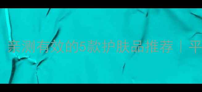 图片 💥7天淡化痘印！亲测有效的5款护肤品推荐｜平价好物大公开✨