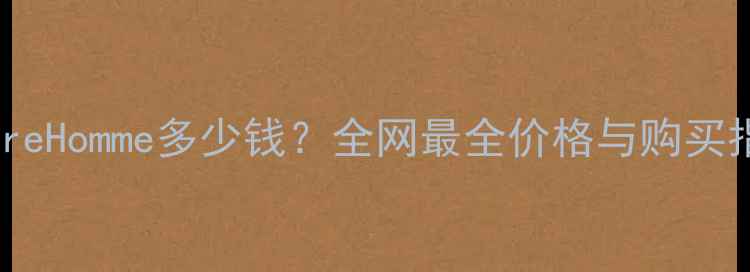图片 💥AllureHomme多少钱？全网最全价格与购买指南！2