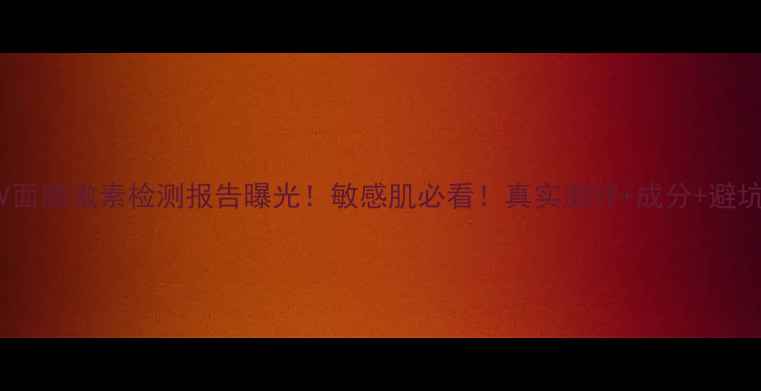 图片 💥BLIV面膜激素检测报告曝光！敏感肌必看！真实测评+成分+避坑指南1