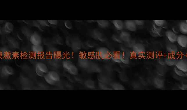 图片 💥BLIV面膜激素检测报告曝光！敏感肌必看！真实测评+成分+避坑指南2