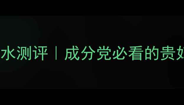 图片 💥ChromeUnited化妆水测评｜成分党必看的贵妇级护肤水有多绝！1