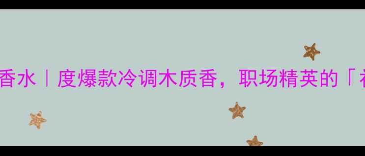 图片 💥Dior桀骜男士香水｜度爆款冷调木质香，职场精英的「社交通行证」✨1