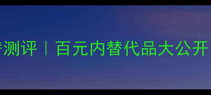 图片 💥Dior滚珠香水EDT平替测评｜百元内替代品大公开！附正确用法+避雷指南