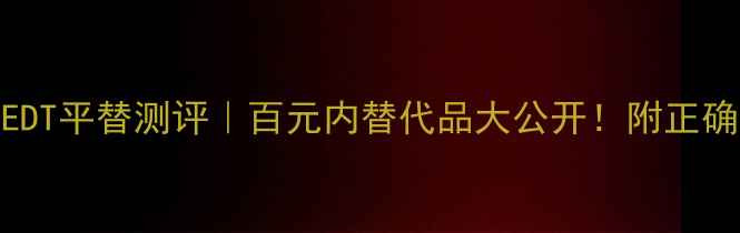 图片 💥Dior滚珠香水EDT平替测评｜百元内替代品大公开！附正确用法+避雷指南1