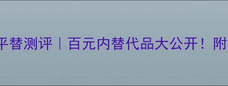 图片 💥Dior滚珠香水EDT平替测评｜百元内替代品大公开！附正确用法+避雷指南2