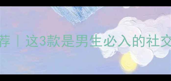 图片 💥Gucci男士香水推荐｜这3款是男生必入的社交名片！附避坑指南1