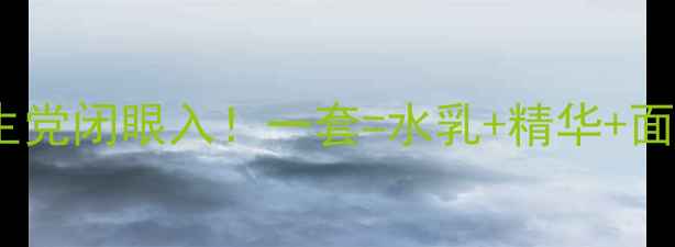 图片 💥PF79平价护肤套装学生党闭眼入！一套=水乳+精华+面膜+防晒性价比天花板💥