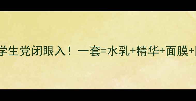 图片 💥PF79平价护肤套装学生党闭眼入！一套=水乳+精华+面膜+防晒性价比天花板💥1