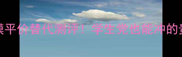 图片 💥SK-II前男友面膜平价替代测评！学生党也能冲的贵妇级护肤体验！2