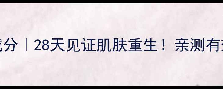 图片 💥Sisley密集面膜成分｜28天见证肌肤重生！亲测有效的方法+使用教程1