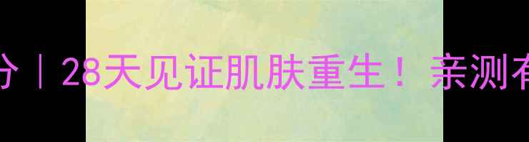 图片 💥Sisley密集面膜成分｜28天见证肌肤重生！亲测有效的方法+使用教程2