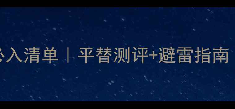 图片 💥TomFord男士香水必入清单｜平替测评+避雷指南｜直男也能选对香🔥1
